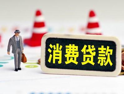 尤溪哪些属于个人消费贷款？