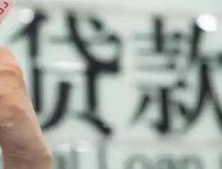 尤溪贷款到期怎么续贷？